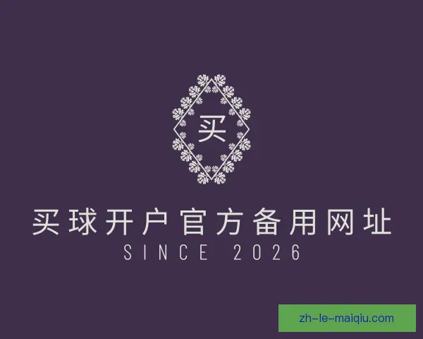 了解买球开户官方备用网址